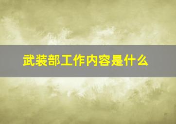 武装部工作内容是什么