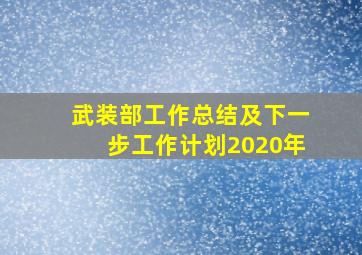 武装部工作总结及下一步工作计划2020年