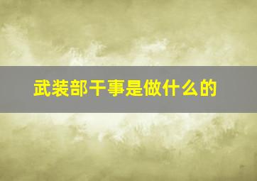 武装部干事是做什么的