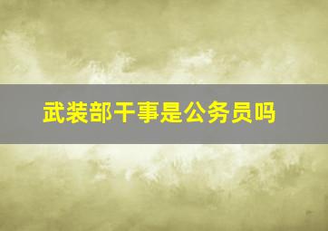 武装部干事是公务员吗