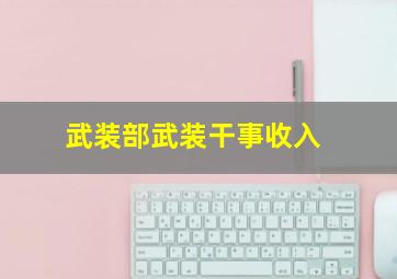 武装部武装干事收入