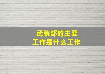 武装部的主要工作是什么工作