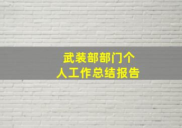 武装部部门个人工作总结报告