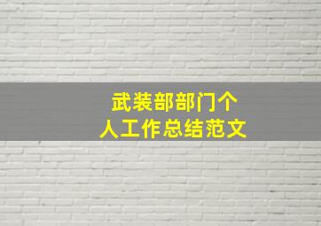 武装部部门个人工作总结范文