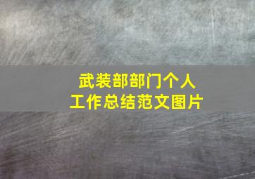 武装部部门个人工作总结范文图片