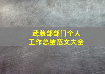 武装部部门个人工作总结范文大全