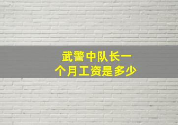 武警中队长一个月工资是多少