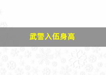 武警入伍身高