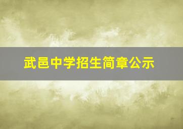 武邑中学招生简章公示