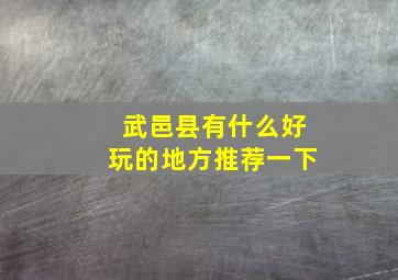 武邑县有什么好玩的地方推荐一下