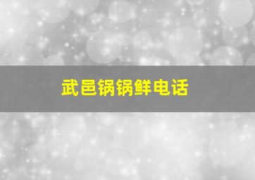 武邑锅锅鲜电话