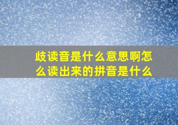 歧读音是什么意思啊怎么读出来的拼音是什么