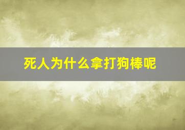 死人为什么拿打狗棒呢