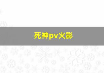 死神pv火影