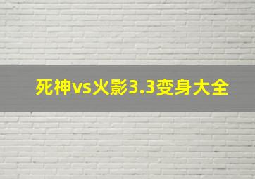 死神vs火影3.3变身大全