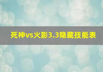 死神vs火影3.3隐藏技能表