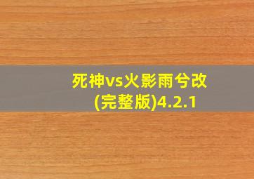 死神vs火影雨兮改(完整版)4.2.1