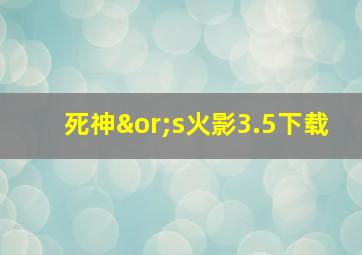 死神∨s火影3.5下载