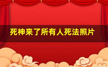 死神来了所有人死法照片