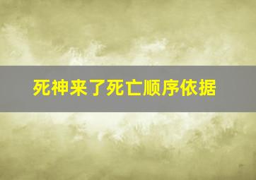 死神来了死亡顺序依据