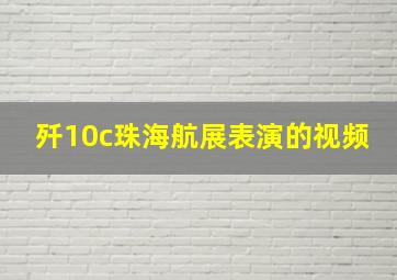 歼10c珠海航展表演的视频