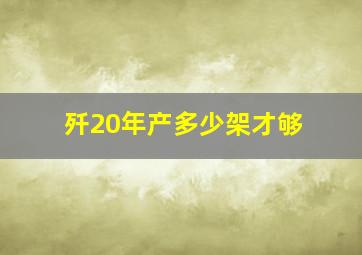 歼20年产多少架才够