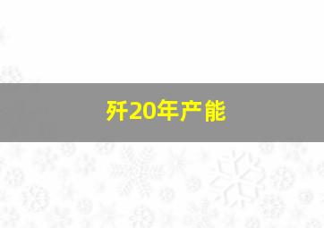 歼20年产能