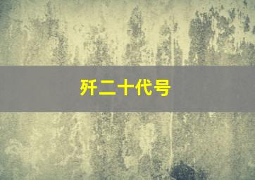 歼二十代号