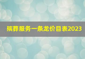 殡葬服务一条龙价目表2023