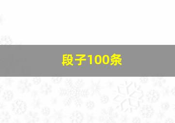 段子100条