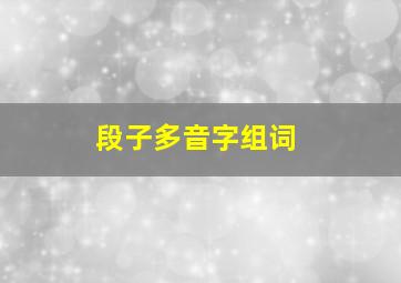 段子多音字组词