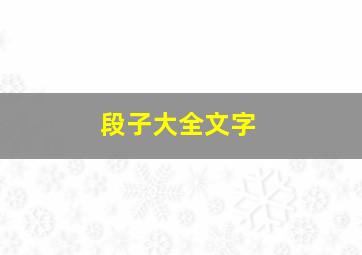 段子大全文字