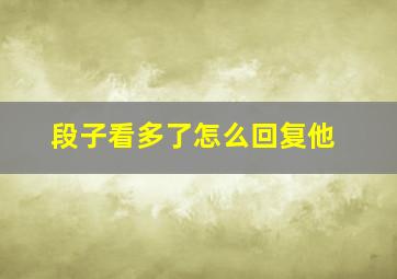 段子看多了怎么回复他