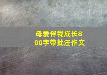 母爱伴我成长800字带批注作文