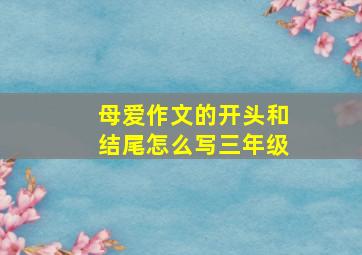 母爱作文的开头和结尾怎么写三年级