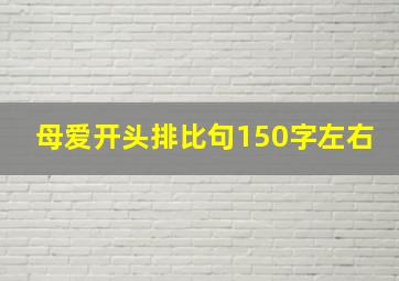 母爱开头排比句150字左右