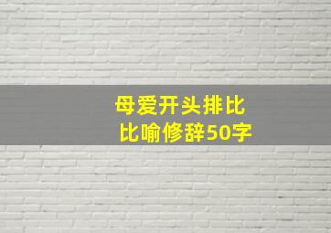 母爱开头排比比喻修辞50字