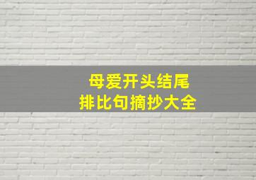 母爱开头结尾排比句摘抄大全