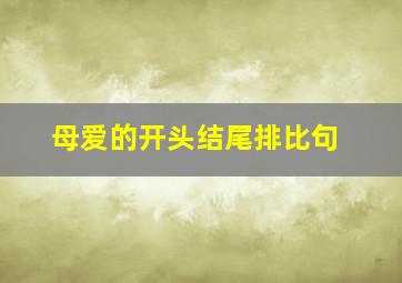 母爱的开头结尾排比句