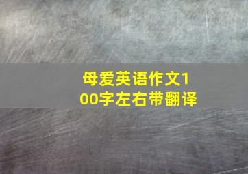 母爱英语作文100字左右带翻译