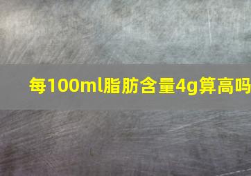 每100ml脂肪含量4g算高吗