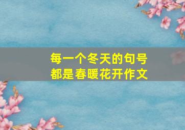 每一个冬天的句号都是春暖花开作文