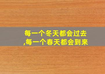 每一个冬天都会过去,每一个春天都会到来