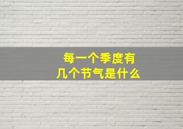 每一个季度有几个节气是什么