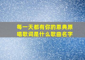 每一天都有你的恩典原唱歌词是什么歌曲名字