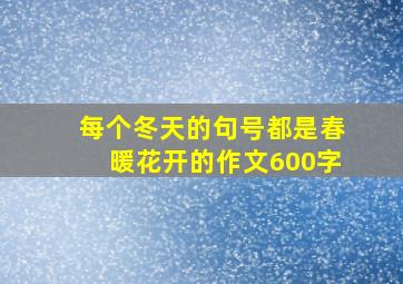 每个冬天的句号都是春暖花开的作文600字