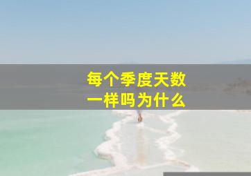 每个季度天数一样吗为什么