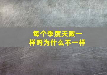 每个季度天数一样吗为什么不一样