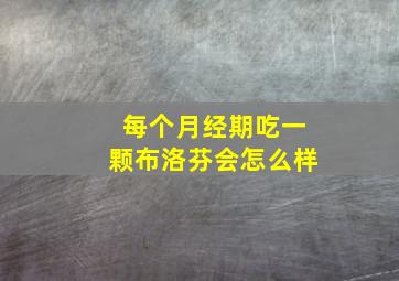 每个月经期吃一颗布洛芬会怎么样