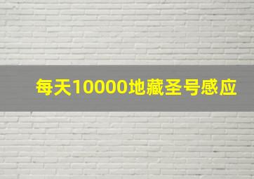 每天10000地藏圣号感应